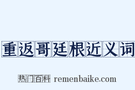 重返哥廷根近义词是什么意思的图片